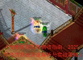 ��������Ϸ�߽״���ָ�ϣ�2025�꾭��ϵͳ��Ƚ�����ʵս���ԡ�