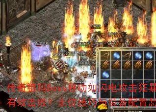 ��������Boss�ƶ������繥���񱩴��������Ч���ܣ���λ������װ�������������Ž⣿