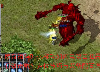 ��������Boss�ƶ������繥���񱩴��������Ч���ܣ���λ������װ�������������Ž⣿