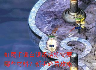 ��ħ����������������Ҫ��Щ���ϣ����ֱؿ�����