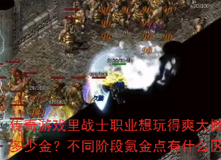 ������Ϸ��սʿְҵ�����ˬ��ŵ�봶��ٽ𣿲�ͬ�׶�봽����ʲô����