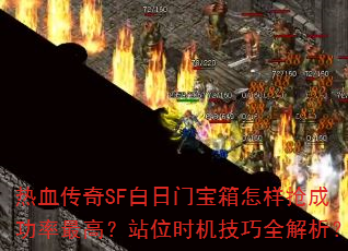 ��Ѫ����SF�����ű����������ɹ�����ߣ�վλʱ������ȫ������