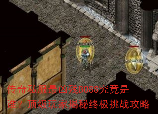 ����˽�����ײ�BOSS������˭��������ҽ����ռ���ս����