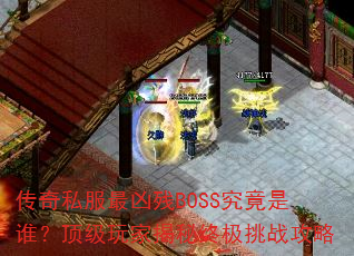 ����˽�����ײ�BOSS������˭��������ҽ����ռ���ս����