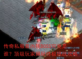 ����˽�����ײ�BOSS������˭��������ҽ����ռ���ս����