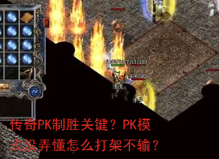 ����PK��ʤ�ؼ���PKģʽûŪ����ô��ܲ��䣿