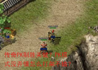 ����PK��ʤ�ؼ���PKģʽûŪ����ô��ܲ��䣿