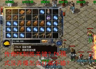 ����PK��ʤ�ؼ���PKģʽûŪ����ô��ܲ��䣿