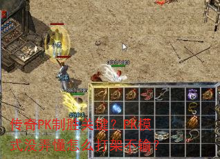 ����PK��ʤ�ؼ���PKģʽûŪ����ô��ܲ��䣿