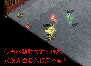 ����PK��ʤ�ؼ���PKģʽûŪ����ô��ܲ��䣿