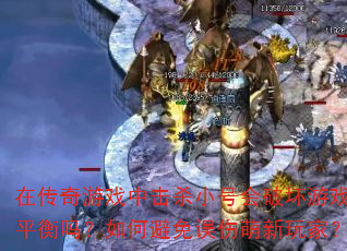 �ڴ�����Ϸ�л�ɱС�Ż��ƻ���Ϸƽ������α�������������ң�