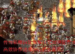 ����˽����Ӹ����������ò��ܸ�ЧЭ������Boss����ˢͼ��