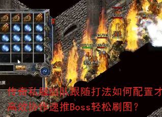 ����˽����Ӹ����������ò��ܸ�ЧЭ������Boss����ˢͼ��