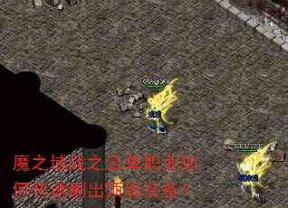 ħ֮��ս֮�Ƶ�ְҵ��ο���ˢ������װ����