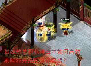 ߱��ٵ�ְҵ��������θ�ЧˢBOSS�������ռ���װ��