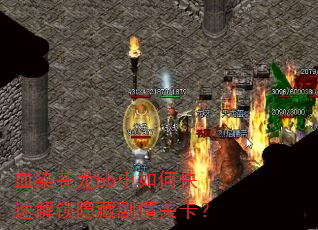 血染苍龙bb中如何快速解锁隐藏剧情关卡? 血染苍龙bb中如何快速解锁隐藏剧情关卡?