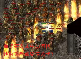 血染苍龙bb中如何快速解锁隐藏剧情关卡? 血染苍龙bb中如何快速解锁隐藏剧情关卡?