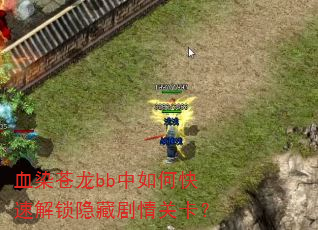 血染苍龙bb中如何快速解锁隐藏剧情关卡? 血染苍龙bb中如何快速解锁隐藏剧情关卡?