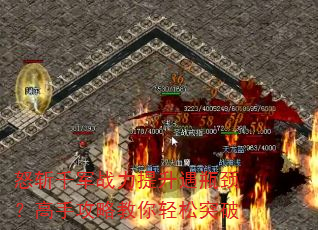 怒斩千军战力提升遇瓶颈?高手攻略教你轻松突破 怒斩千军战力提升遇瓶颈?高手攻略教你轻松突破