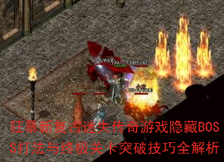 ���¸�����ʧ������Ϸ����BOSS�����ռ��ؿ�ͻ�Ƽ���ȫ����