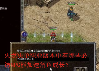 ��������ְҵ�汾������Щ�ط�NPC�ܼ��ٽ�ɫ�ɳ���
