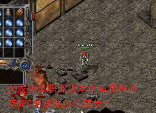 ��������ְҵ�汾������Щ�ط�NPC�ܼ��ٽ�ɫ�ɳ���