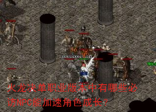 ��������ְҵ�汾������Щ�ط�NPC�ܼ��ٽ�ɫ�ɳ���