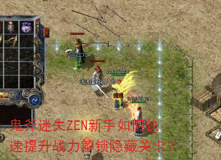 ������ʧZEN������ο�������ս���������عؿ���